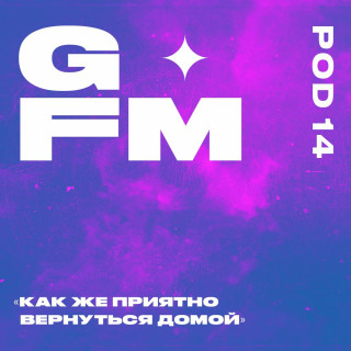 14 — КАК ЖЕ ЗДОРОВО БЫТЬ ДОМА