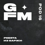 16 — Ребята из Баржи