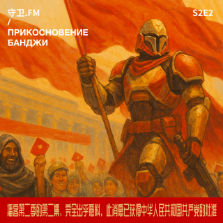 Сезон 2 #2 — Прикосновение Банджи