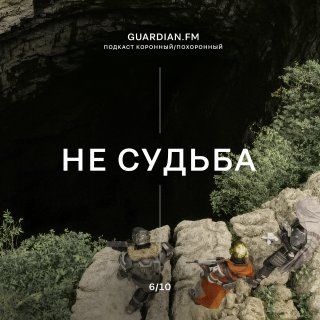 Сезон 2 #4 Коронный/Похоронный — НЕ СУДЬБА