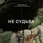 Сезон 2 #4 Коронный/Похоронный — НЕ СУДЬБА