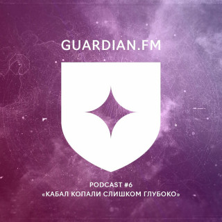 6 — Кабал копали слишком глубоко