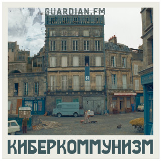 61 — Киберкоммунизм
