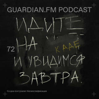 72 — Со дна постучали: Несмоглификация