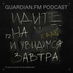 72 — Со дна постучали: Несмоглификация