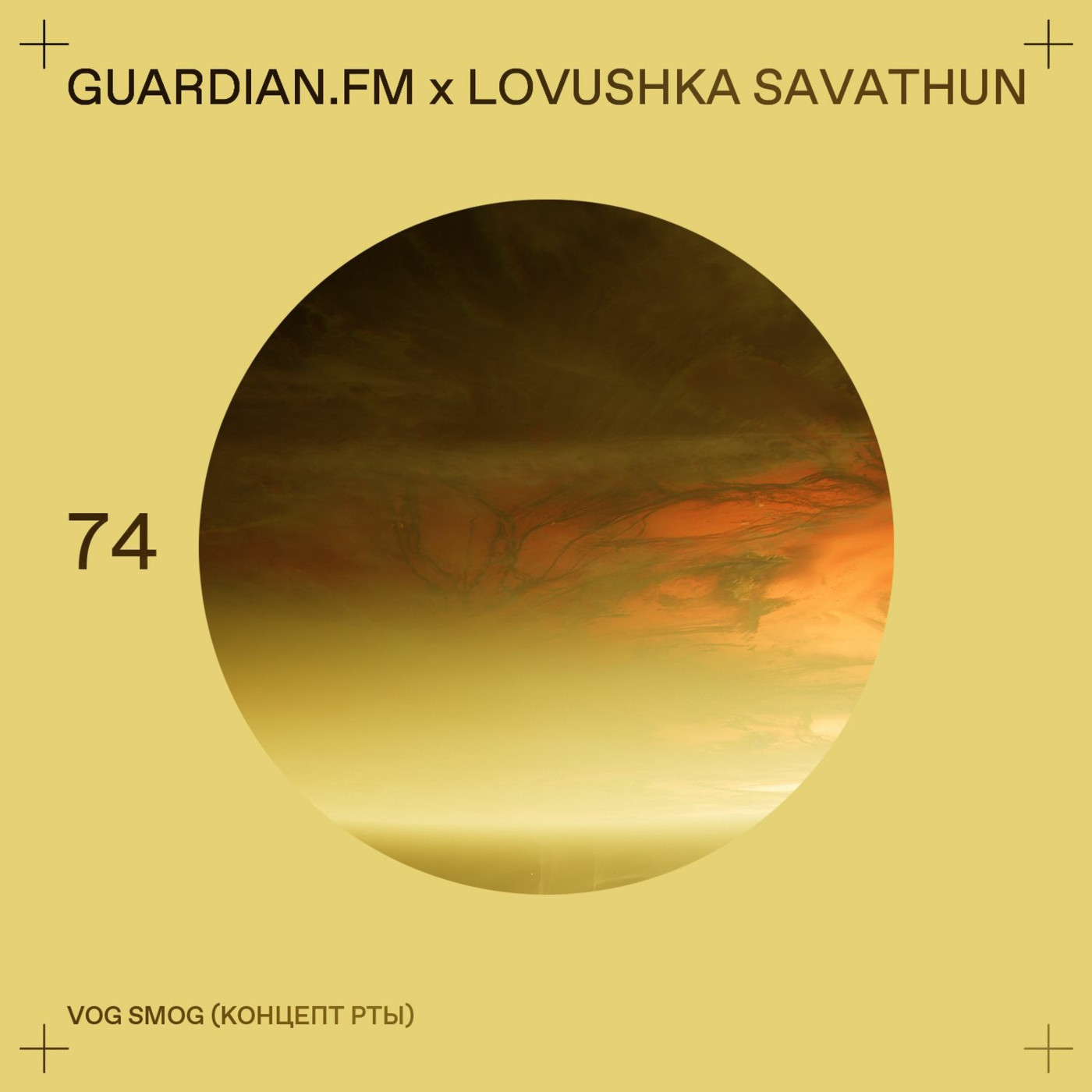 74 feat Lovushka Savathun — VOG SMOG (Концепт рты)