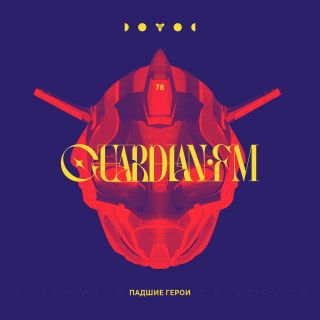 78 — Падшие герои