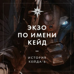 Lore Special — Экзо по имени Кейд