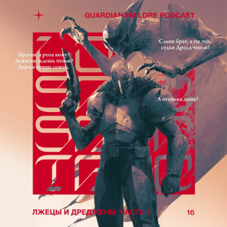 16 — Лжецы и Дреджены. Часть 1