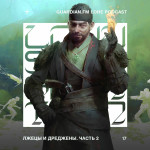 17 — Лжецы и Дреджены. Часть 2