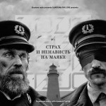 30 — Страх и Ненависть на Маяке