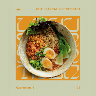 31 — Картежник-6