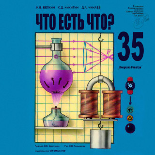 35 — Что есть Что