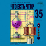 35 — Что есть Что