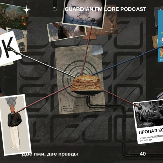 40 — Две лжи, две правды