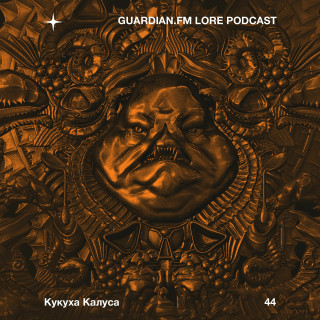 44 — Кукуха Калуса