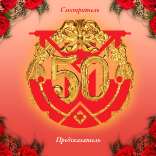 50 — Смотритель-Предсказатель