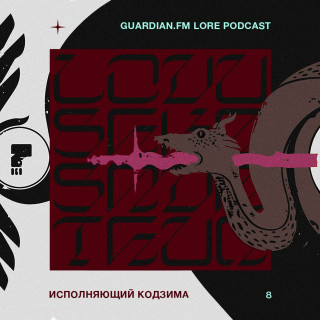 8 — Исполняющий Кодзима